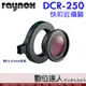 日本 RAYNOX DCR-250 快扣近攝鏡頭 附 52-67mm夾具 微距 近拍 昆蟲