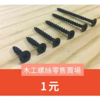 在飛比找蝦皮購物優惠-【城市木工 】台灣製 木工螺絲 木螺絲 三層櫃 層架 ike