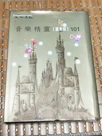 在飛比找Yahoo!奇摩拍賣優惠-不二書店 愛樂電台 音樂精靈圖書館101 有聲書 附19片C