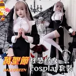 ［台灣出貨］萬聖節性感修女COSPLAY套裝 萬聖節 萬聖節服裝大人 鬼修女 萬聖節服裝 COSPLAY 套裝 角色扮演