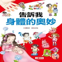 在飛比找momo購物網優惠-【人類童書】告訴我身體的奧妙