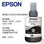 【台灣現貨】EPSON T774(774) 黑色高容量墨水(原廠盒裝)＃B10003D 140ML L655 L605