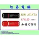 【高雄旭碁電腦】(含稅) 全新公司貨 / ADATA 威剛 UV150 32G 32GB USB3.1 隨身碟 / 顏色隨機