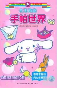 在飛比找博客來優惠-Hello Kitty家族游戲樂園.大耳狗的手帕世界