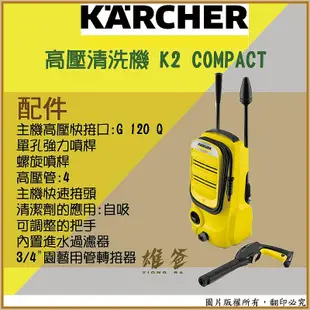 【免運費原廠出貨】高壓清洗機 德國凱馳 Karcher 清洗機 洗車機 高壓洗車機 汽車 洗車 K2 COMPACT