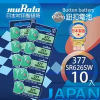 在飛比找特力屋線上購物優惠-[特價]村田電池SR626SW/377電池 10入日本製造