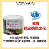 在飛比找蝦皮購物優惠-❤Miss Baking❤法國葛宏德鹽之花 140公克/罐