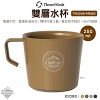 在飛比找蝦皮商城精選優惠-不鏽鋼杯 【逐露天下】 Thous Winds 不鏽鋼水杯 