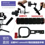 智雲CRANE 雲鶴M3 M3S提壺手柄配件SMOOTH5 SMOOTH5S手機穩定器 X9Q8