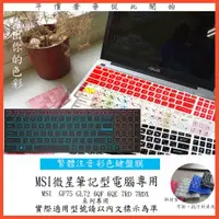 在飛比找蝦皮購物優惠-新材質 中文 注音 MSI  GF75 GL72 6QF 6