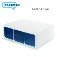 在飛比找momo購物網優惠-【KAPAMAX】2-WAY多功能三層收納盒 海軍藍