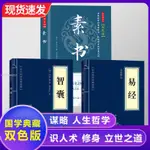 素書原文注釋譯文哲學的故事大成智慧為人處世哲學經典書【智閱書閣】