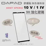 DAPAD 抗藍光 9H 保護貼 透明 無色偏 玻璃貼 螢幕貼 SONY XPERIA 10 1 V IV