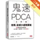 鬼速PDCA工作術：40張圖表做好時間管理、減少錯誤、創造獲利，3天快10倍！[二手書_良好]11315913505 TAAZE讀冊生活網路書店