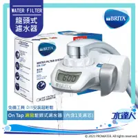 在飛比找陽信商店街優惠-德國BRITA On Tap濾菌龍頭式濾水器｜淨水器/龍頭式