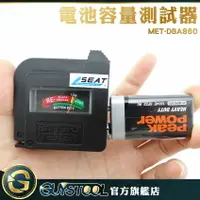 在飛比找樂天市場購物網優惠-1.5V~9V 電池量測 各式乾電池 電池容量測試器 電量測