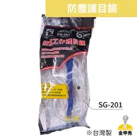 在飛比找蝦皮購物優惠-【金甲秀】O.PO歐堡牌 防塵護目鏡 SG-201 工作眼鏡