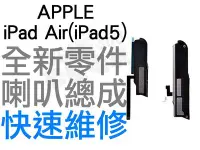 在飛比找Yahoo!奇摩拍賣優惠-APPLE 蘋果 iPad Air iPad 5 喇叭 揚聲