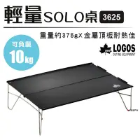 在飛比找Yahoo奇摩購物中心優惠-【日本LOGOS】輕量SOLO桌3625 LG7318801