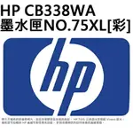 【文具通】原廠 HP 惠普 CB338WA 墨水夾 墨水匣 NO.75XL 彩色 R1010451