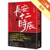 長安十二時辰（上）[二手書_良好]11315056347 TAAZE讀冊生活網路書店