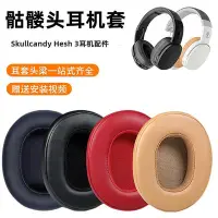 在飛比找Yahoo!奇摩拍賣優惠-耳機套適用骷髏頭Skullcandy Hesh 3 Crus