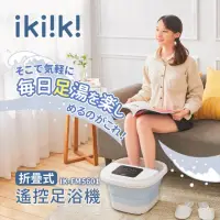 在飛比找momo購物網優惠-【ikiiki 伊崎】折疊式遙控足浴機 IK-FM5601(