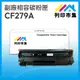 【列印市集】HP CF279A / 79A 相容 副廠碳粉匣 適用機型 M12A/M12w/M26a/M26nw