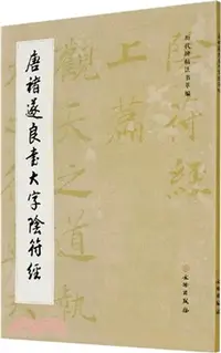 在飛比找三民網路書店優惠-唐褚遂良書大字陰符經（簡體書）