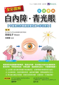 在飛比找PChome24h購物優惠-全彩圖解 白內障、青光眼保健事典