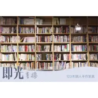 在飛比找蝦皮購物優惠-◐123木頭人手作家具◑ 100%雲杉客製格格書櫃牆