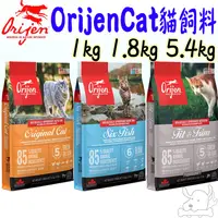 在飛比找蝦皮商城優惠-【Orijen Cat】貓飼料 1kg 1.8kg 5.4k