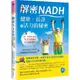 解密NADH：健康、長壽和活力的秘密／愛健康國際科研團隊, 凃永勝《新絲路網路書店》