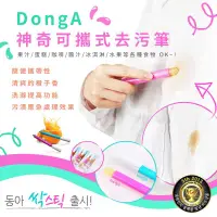 在飛比找生活市集優惠-韓國 DONG-A 神奇隨身去污筆