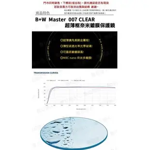 B+W Master CLEAR 007 49mm MRC Nano 多層鍍膜保護鏡／XS-PRO新款 數位達人