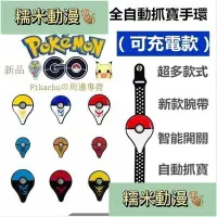 在飛比找Yahoo!奇摩拍賣優惠-新款推薦 促銷充電版 寶可夢手環 Pokemon Go Pl