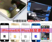 在飛比找樂天市場購物網優惠-日本旭硝子全螢幕電鍍滿版保護貼 iPhone6 iphone