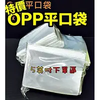 在飛比找蝦皮購物優惠-【包材王】OPP平口袋 開口 5英吋 6英吋 亮面袋 飾品袋