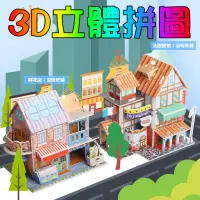 在飛比找蝦皮購物優惠-兒童 DIY 立體拼圖 兒童拼圖 紙卡組合 勞作 3D拼圖 