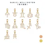 【DANIEL WELLINGTON】DW CHARMS 密語系列12星座吊墜-兩色任選