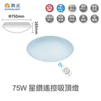 在飛比找樂天市場購物網優惠-【燈王的店】舞光 LED 75W 星鑽智慧調光吸頂燈 (可調