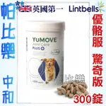 帕比樂-YUMOVE優骼服驚奇版(犬用)300錠,含葡萄糖胺LINTBELLS