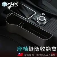 在飛比找蝦皮商城優惠-SLO【汽車座椅縫隙收納盒】汽車置物收納盒 汽車置物盒 車用