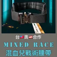 在飛比找蝦皮購物優惠-《拗鬥咖戶外裝備》混血兒戰術腰帶Mixed Race、生存遊