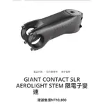 GIANT CONTACT SLR AEROLIGHT STEM 限電子變速(MY25 TCR)