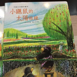 巧育幼教圖書--幸福分享創作繪本-小鼴鼠的太陽眼鏡 全新 大本繪本