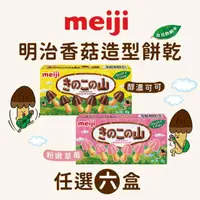 在飛比找momo購物網優惠-【明治】香菇造型餅乾 巧克力/草莓口味 任選(45g*6盒)