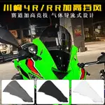 KAWASAKI ZX4RR配件適用於川崎ZX-4R 25R ZX-4RR改裝加高競技擋風賽道風擋導流罩風鏡