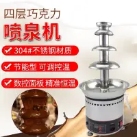 在飛比找蝦皮購物優惠-4層巧克力噴泉機噴淋塔商用巧克力噴泉機火鍋瀑布機朱古力機