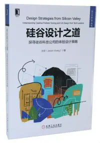 在飛比找博客來優惠-矽谷設計之道：探尋矽谷科技公司的體驗設計策略